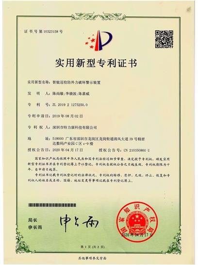 智能巡检防外力破坏警示装置认证