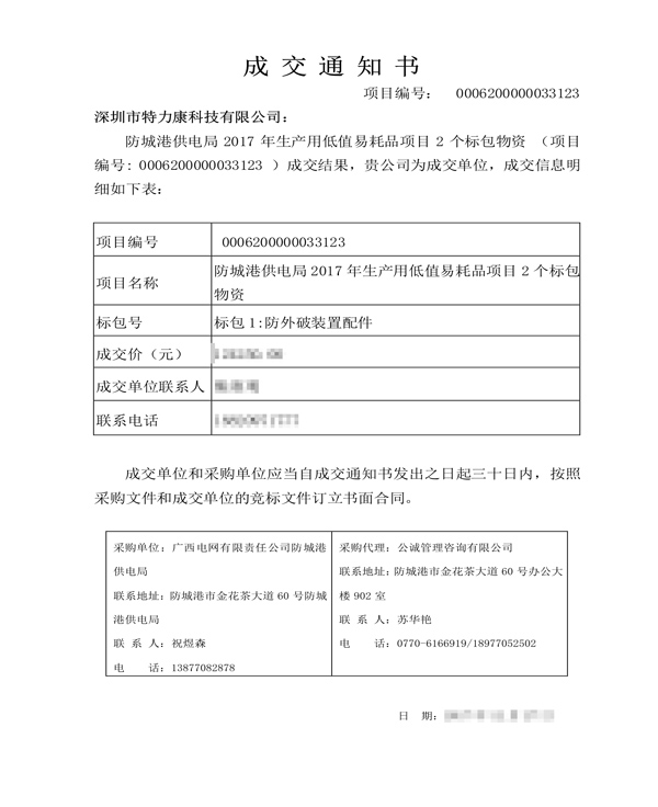 2017.12.27深圳市ayx·爱游戏科技有限公司-标包1：防外破装置配件-中标通知_1.png