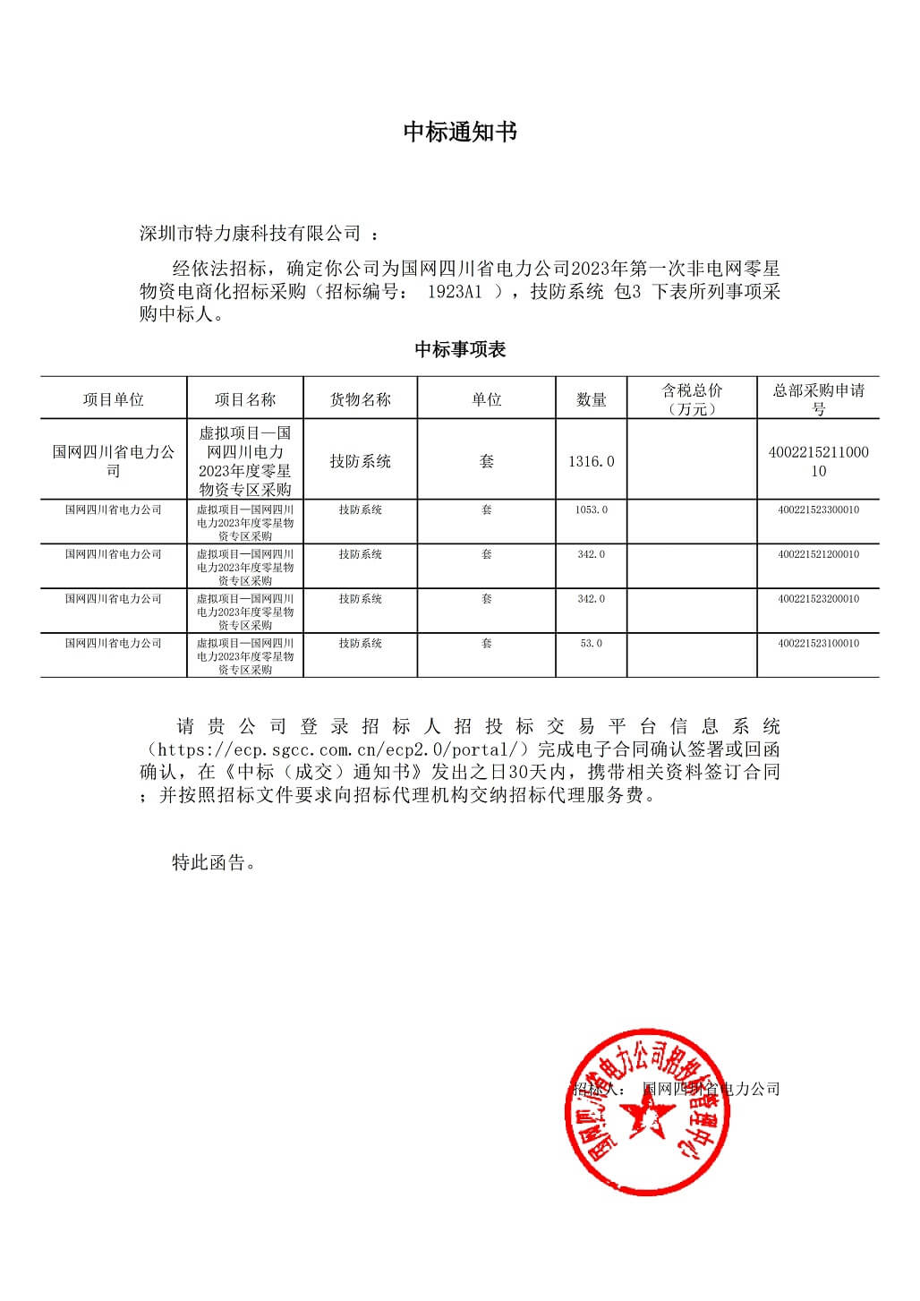 ayx·爱游戏科技成功中标国网四川省电力公司非电网零星物资电商化招标采购项目