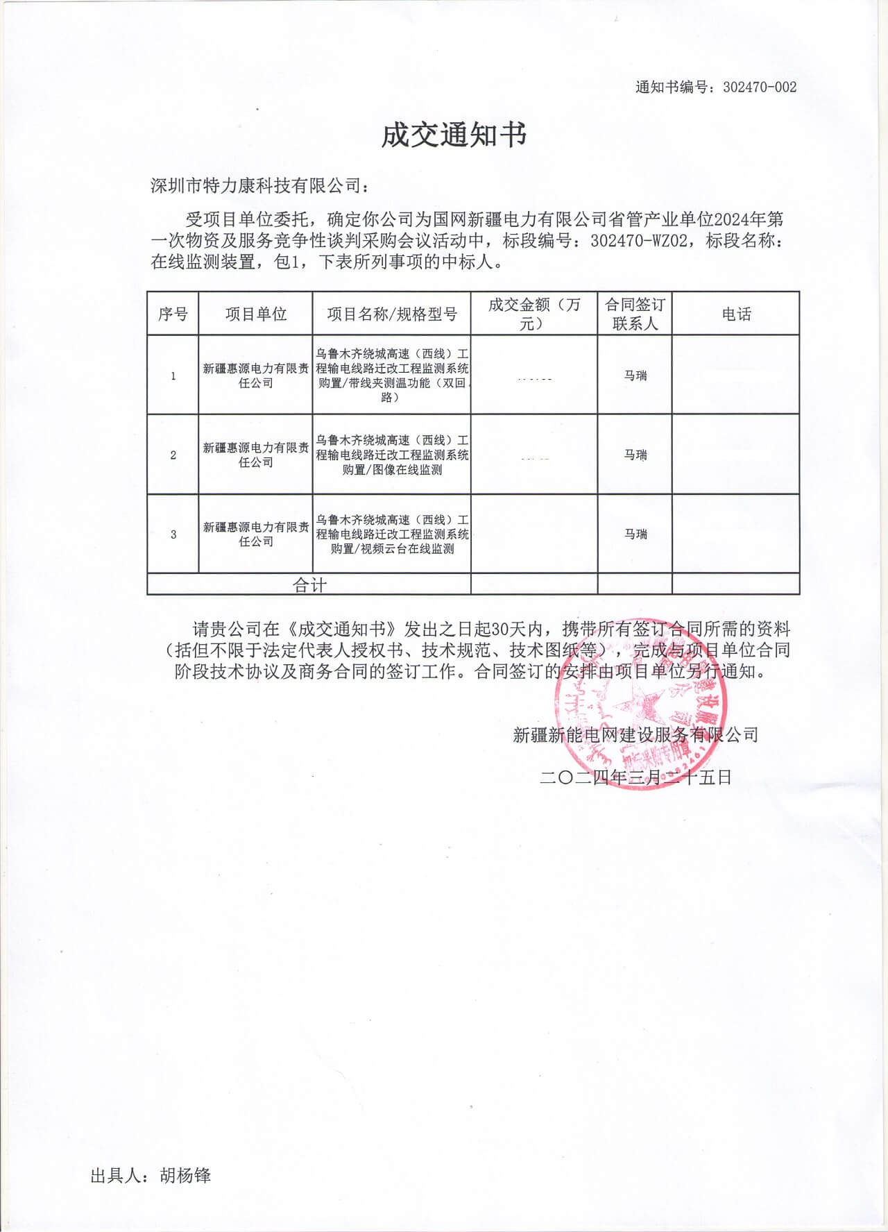 深圳ayx·爱游戏中标网新疆电力有限公司的2024年物资及服务竞争性谈判
