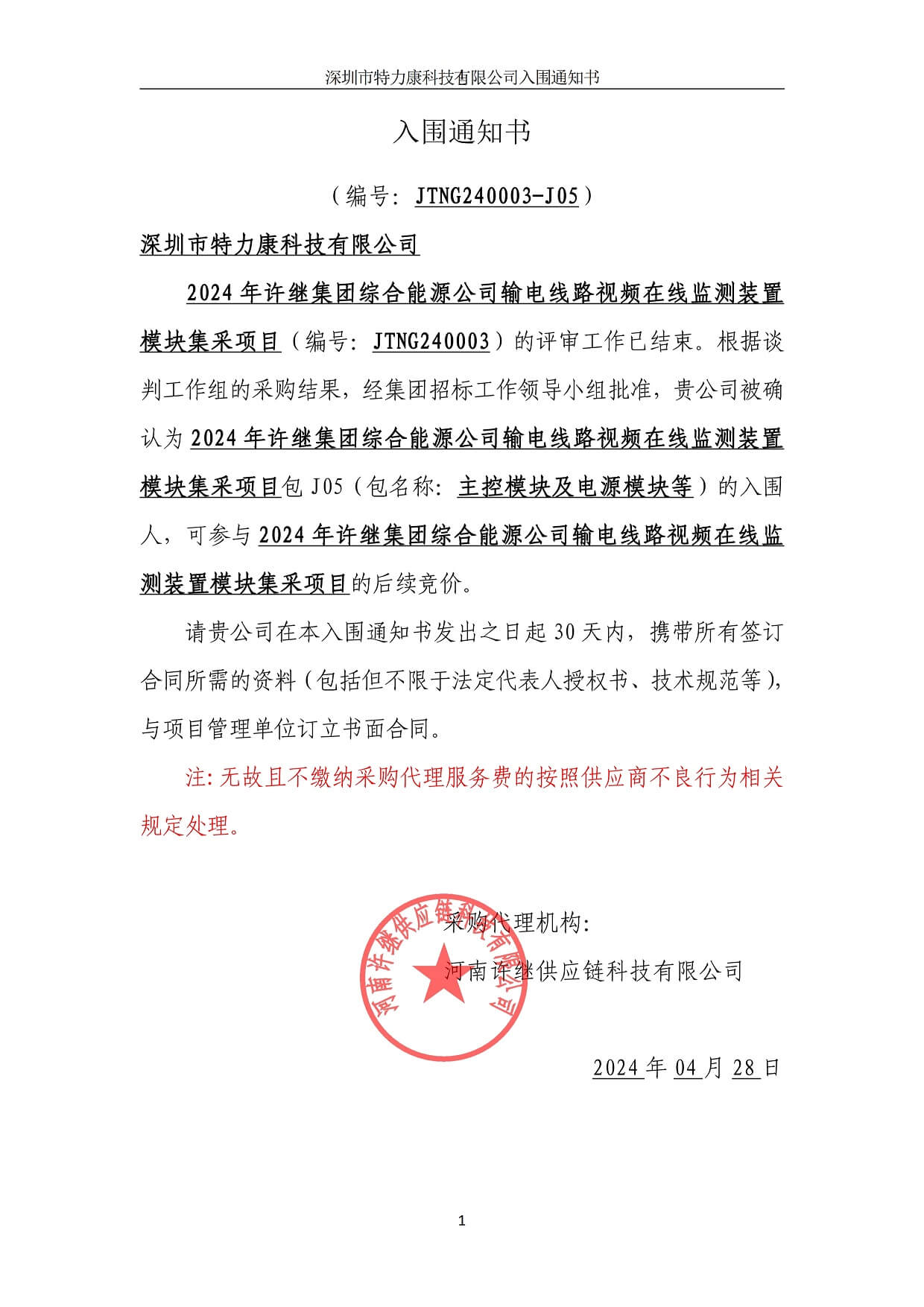 深圳ayx·爱游戏中标许继集团输电线路在线监测模块